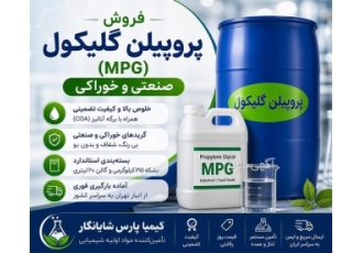 فروش پروپیلن گلیکول (MPG) صنعتی و خوراکی با کیفیت بالا در تهران شرکت