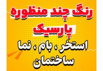رنگ مولتی کاور چند منظوره همه کاره پارسیک توضیحات رنگ مولتی کاور توسط
