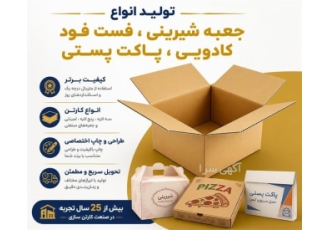 تولید و فروش جعبه شیرینی فست فود و پاکت پستی در بروجرد کارخانه کارتن