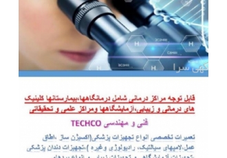 تعمیرات تجهیزات پزشکی TECHCO تعمیرات تجهیزات پزشکی TECHCO