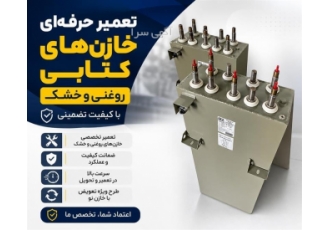 تعمیر تخصصی خازن های روغنی و خشک به همراه ضمانت کیفیت در کرمان ارائه