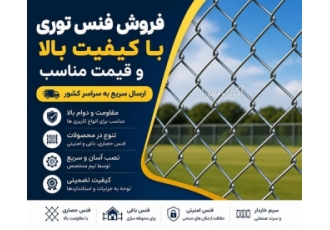 فروش فنس توری با کیفیت بالا و قیمت مناسب فروش فنس توری با کیفیت بالا و قیمت مناسب