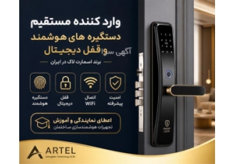 وارد کننده دستگیره هوشمند و قفل دیجیتال در ایران در مشهد صنایع تولیدی