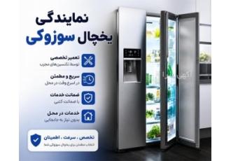 نمایندگی و تعمیر تخصصی یخچال و فریزر سوزوکی نمایندگی و تعمیر تخصصی یخچال و فریزر سوزوکی