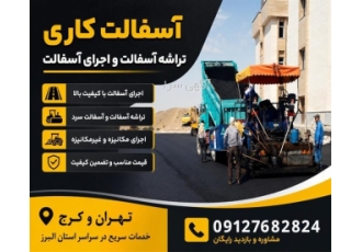آسفالت کاری تراشه آسفالت و اجرای آسفالت در پرند آسفالت کاری تراشه