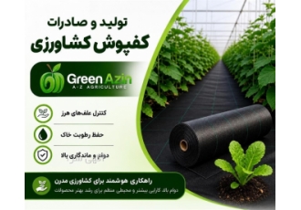 تولید و صادرات کفپوش کشاورزی با دوام بالا در تهران شرکت گرین آذین