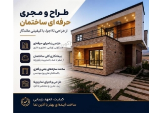 پیمانکاری و اجرای ساختمان در اصفهان تیم فنی مهندسی آذین نما با تجربه