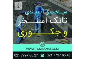 ساخت اجرا و آب بندی استخر سونا و جکوزی مشاوره رایگان خدمات حرفه ای