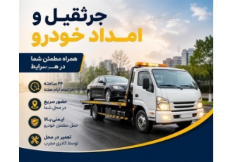 جرثقیل و امداد خودرو - حمل و نگهداری خودروهای خراب