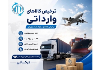 ترخیص کالاهای وارداتی و انجام تشریفات گمرکی در بازرگان ما با ارائه