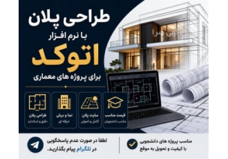 طراحی پلان با نرم افزار اتوکد برای پروژه های معماری در رشت طراحی و تهیه