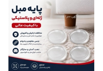 پایه مبل ژله ای و پلاستیکی با کیفیت عالی در تهران پایه مبل یا زیر مبلی