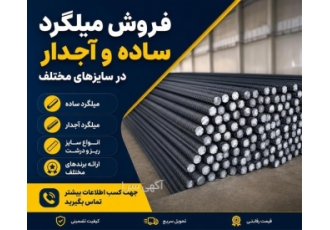 فروش میلگرد ساده و آجدار در سایزهای مختلف در تهران خرید و فروش انواع