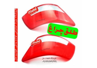 طلق چراغ جلو اصلی آریو ✔️فروش طلق چراغ جلو آریو برلیانس و چانگان طلق