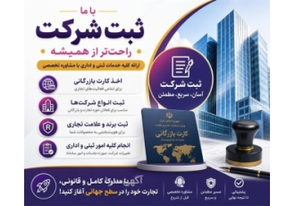 خدمات ثبتی شرکت ها و اخذ کارت بازرگانی خدمات ثبتی شرکت ها و اخذ کارت بازرگانی