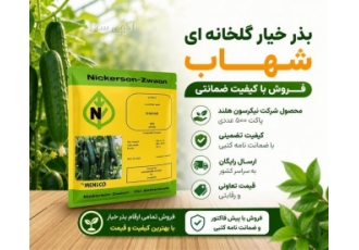 فروش بذر خیار شهاب با ضمانت و ارسال رایگان در شیراز بذر خیار شهاب یک