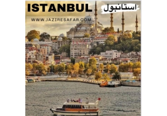 تور استانبول پاییز ۱۴۰۴ تور 3 شب و 4 روز استانبول هر نفر در یک اتاق دو