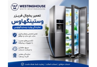ارائه خدمات تخصصی تعمیر یخچال فریزر وستینگهاوس