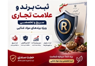 ثبت برند و علامت تجاری تخصصی و سریع در گرگان مرکز ثبت علامت تجاری