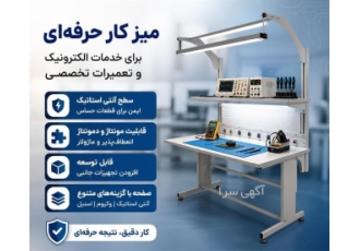 میز کار مناسب برای خدمات الکترونیک و تعمیرات تخصصی میز کار مناسب برای خدمات الکترونیک و تعمیرات تخصصی