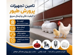 تامین تجهیزات پرورش طیور با کیفیت عالی و ارسال سریع تامین تجهیزات پرورش طیور با کیفیت عالی و ارسال سریع
