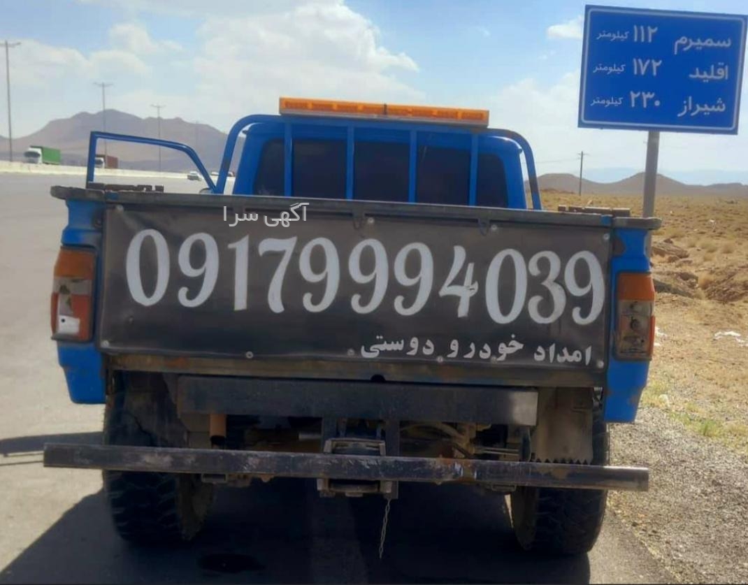 امداد خودرو اصفهان