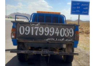 امداد خودرو بیضا امداد خودرو بیضا خدمات تعویض لاستیک