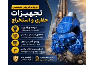 تجهیزات حفاری و استخراج خرید و فروش تخصصی تجهیزات حفاری و استخراج خرید و فروش تخصصی