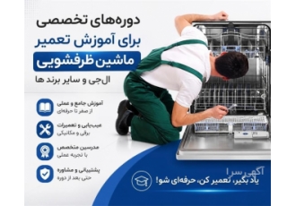 دوره های تخصصی تعمیر ماشین ظرفشویی و لباسشویی در اندیشه گروه متخصص ما