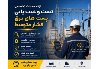 ارائه خدمات تخصصی تست و عیب یابی پست های برق فشار متوسط در یزد ارائه