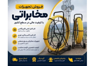 فروش تجهیزات مخابراتی با کیفیت عالی در سطح کشور فروش تجهیزات مخابراتی با کیفیت عالی در سطح کشور