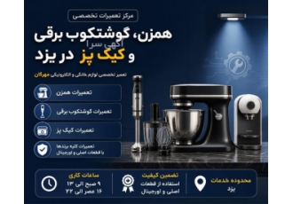 تعمیرات تخصصی همزن و گوشتکوب برقی و کیک پز در یزد تعمیرات تخصصی همزن