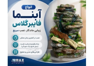 آبنما فایبرگلاس، نصب سریع و طراحی مدرن آبنما فایبرگلاس، نصب سریع و طراحی مدرن