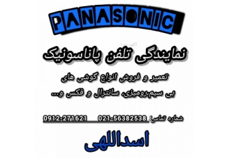 نمایندگی تلفن پاناسونیک در بهارستان رباط کریم تعمیر وفروش انواع گوشی