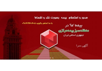 آغاز فروش تمام قسط بیمه آغاز فروش تمام قسط بیمه