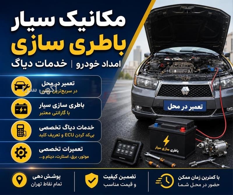 امداد خودرو و مکانیک سیار در اصفهان