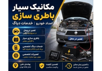 مکانیک و باطری سازی سیار در تهران ارائه خدمات مکانیکی و باطری سازی سیار