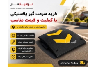 خرید سرعت گیر پلاستیکی با کیفیت و قیمت مناسب در تهران شرکت ترافیک ساز