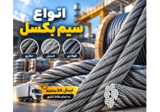فروش انواع سیم بکسل جرثقیل با سایزهای مختلف در رودبار کرمان فروش سیم