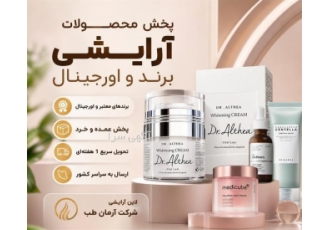 پخش محصولات آرایشی برند و اورجینال در اصفهان پخش عمده و خرد محصولات