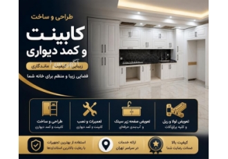 خدمات تخصصی طراحی و اجرای کابینت و کمد دیواری در تهران خدمات تخصصی