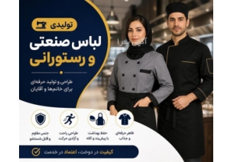 تولیدی لباس کار صنعتی و رستورانی در تهران خلاصه آگهی لباس کار رستورانی