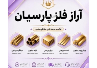 ورق برنجی و تسمه برنجی برای صنایع تجهیزات پزشکی فروش میلگرد برنجی ورق