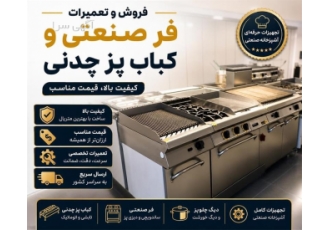فروش فر صنعتی و کباب پز چدنی با کیفیت و قیمت مناسب در تبریز آگهی فروش