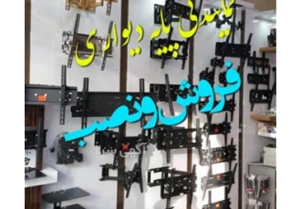 مرکز تخصصی فروش و نصب پایه دیواری تلویزیون اگر به دنبال یک نمایندگی