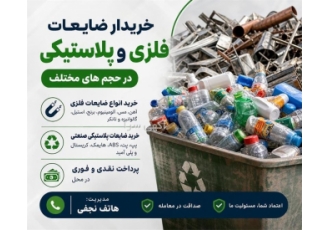 خریدار ضایعات فلزی و پلاستیکی در حجم های مختلف