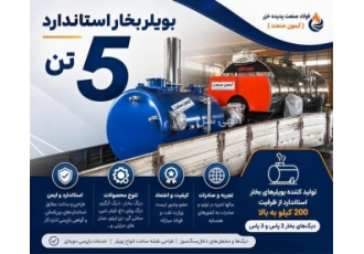 بویلر بخار استاندارد ۵ تن در فردیس خلاصه آگهی شرکت فولاد صنعت پدیده خزر