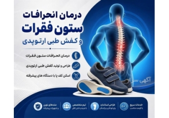درمان انحرافات ستون فقرات و کفش طبی ارتوپدی درمان انحرافات ستون فقرات و کفش طبی ارتوپدی