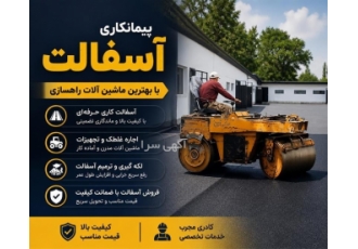 پیمانکاری آسفالت با بهترین ماشین آلات راهسازی در کرج پیمانکاری آسفالت