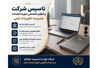 تاسیس شرکت و تنظیم تخصصی صورت جلسات مدیریت تغییرات ثبتی در بندرعباس